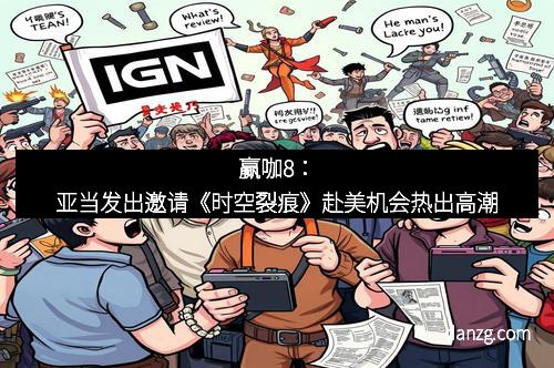 赢咖8：亚当发出邀请《时空裂痕》赴美机会热出高潮