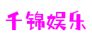 千锦娱乐官网-追求健康,你我一起成长