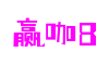 HOME - 赢咖8 -「一家受欢迎的游戏平台」